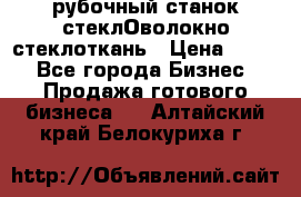 рубочный станок стеклОволокно стеклоткань › Цена ­ 100 - Все города Бизнес » Продажа готового бизнеса   . Алтайский край,Белокуриха г.